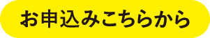 お申込みはこちら