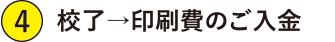 校了→印刷費のご入金
