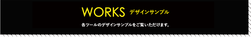 WORKS デザインサンプル